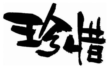 惜作文600字6篇