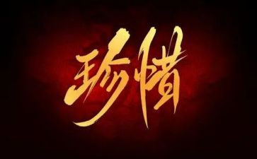 惜作文1000字优秀8篇