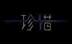珍惜的青春作文优质6篇