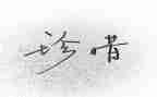 惜为题作文600字参考8篇