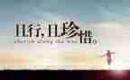惜作文600字最新5篇