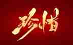 惜作文600字优质7篇