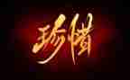 惜作文1000字优秀8篇
