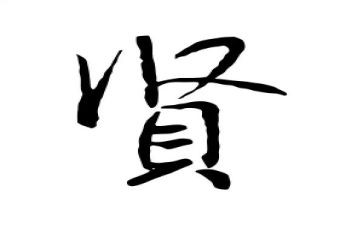 关于贤人的作文推荐8篇