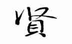 关于贤人的作文推荐8篇