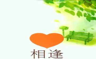 相逢的作文600字8篇