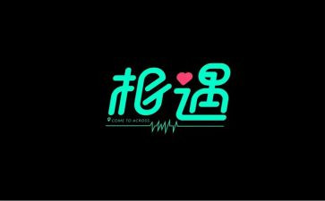 与君相逢作文5篇