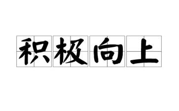积?Q向上的作文优秀8篇