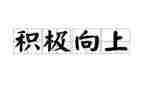 积?Q向上的作文优秀8篇
