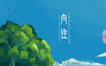 向往600字作文8篇