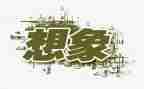 溪想象作文优秀6篇