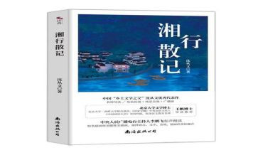 《湘行散记》的读后感推荐8篇