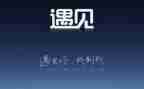 与相遇作文600字模板5篇