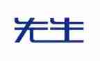 藤野先生读后感读后感5篇