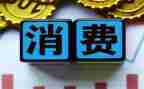 学生消费情况的调查报告7篇