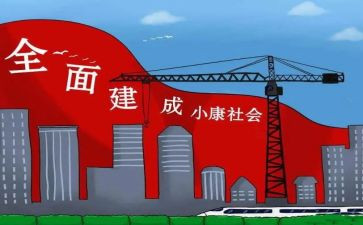 决胜全面建成小康心得5篇