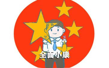 小康社会作文800字6篇