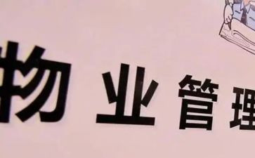 2024小区物业工作计划优质5篇