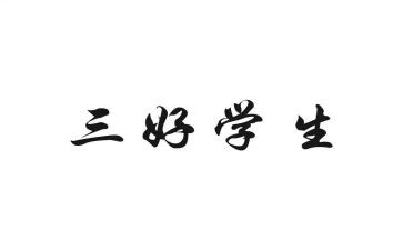 校三好学生事迹材料范文通用5篇