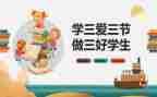 大学生校三好学生事迹材料6篇