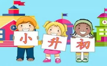 小升初讲座心得7篇