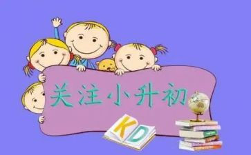 小小升初作文精选7篇