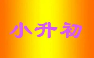 小升初讲座心得优质5篇