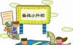 小小升初作文模板6篇