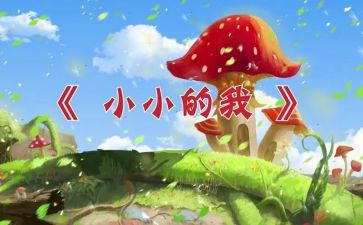 小小的我作文400字5篇