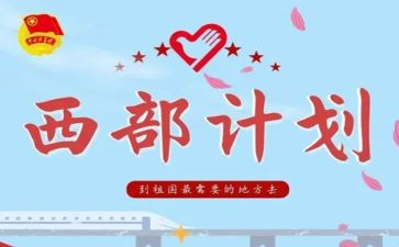 2024年西部计划个人总结6篇