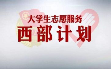 西部计划心得6篇