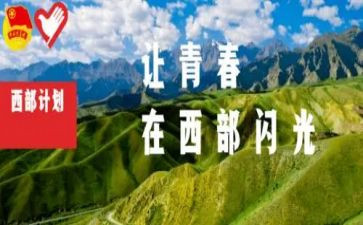 西部计划+工作总结6篇