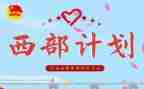 2024年西部计划个人总结6篇