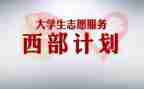 西部计划心得6篇