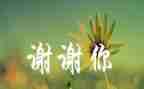 ()谢谢你作文400字7篇