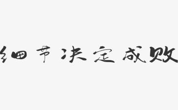 细节爱作文通用6篇