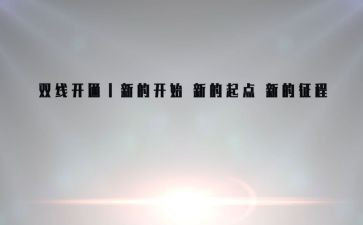 初中新的起点作文5篇