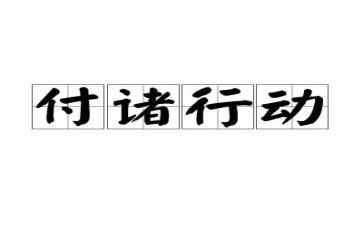 要行动作文最新7篇