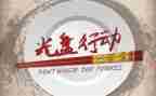 和格行动心得体会7篇