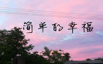 平凡又幸福的我作文6篇
