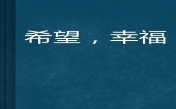 幸福的我300字作文6篇
