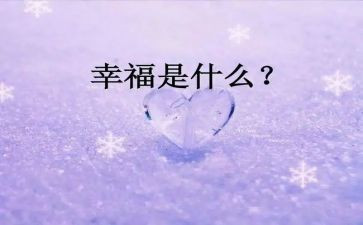 幸福的我300字作文通用6篇