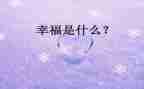 幸福的我300字作文通用6篇