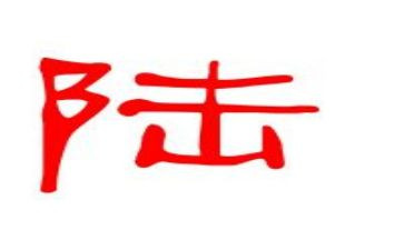 姓陆的调查报告作文,400字5篇