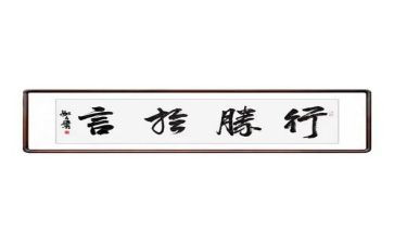 行胜于言的言的演讲稿8篇