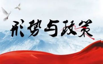 大学生形势政策的心得体会6篇