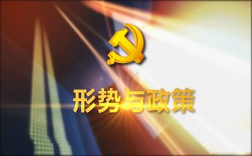 2形势与政策心得体会优质6篇
