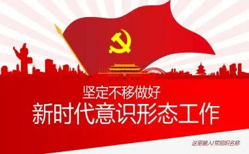 党管意识形态工作总结模板7篇