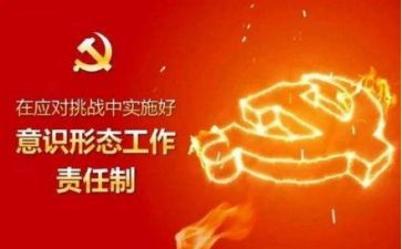 党管意识形态工作总结参考7篇