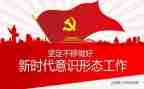 党管意识形态工作总结模板7篇